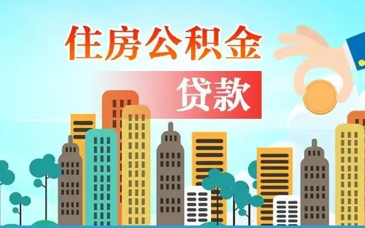 迪庆公积金买房政策（现在公积金买房政策）